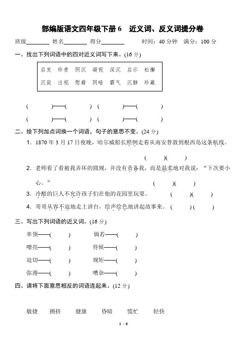 部编版语文四年级下册《近义词、反义词提分卷》2套附答案