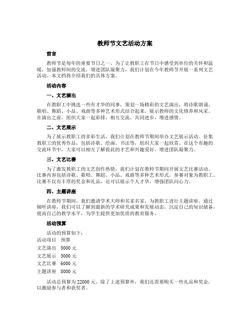 教师节文艺活动方案