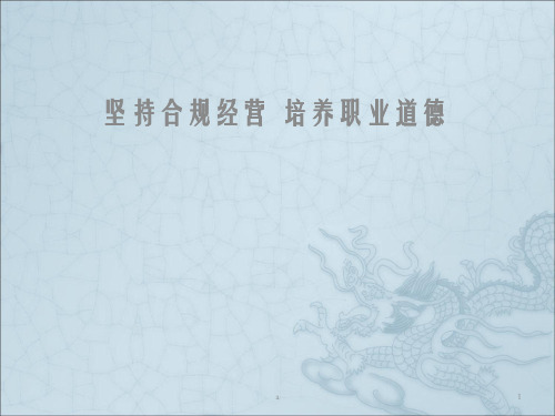 坚持合规经营 培养职业道德