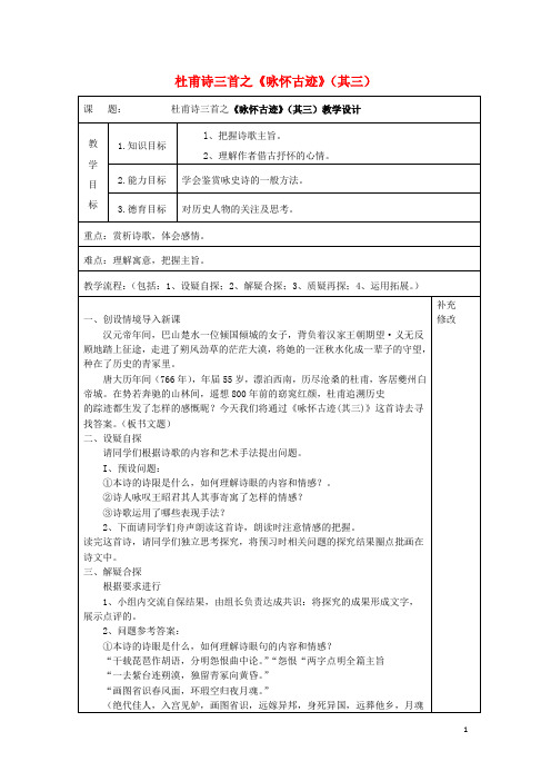 人教版必修3高中语文5杜甫诗三首之《咏怀古迹》(其三)教案 