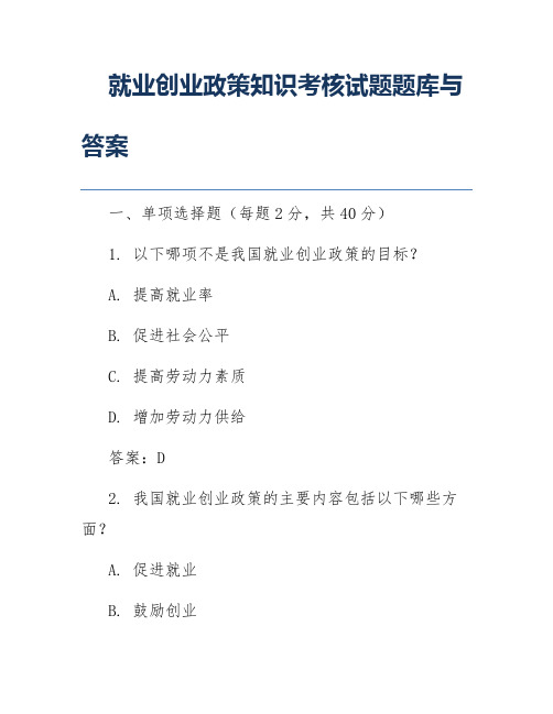 就业创业政策知识考核试题题库与答案