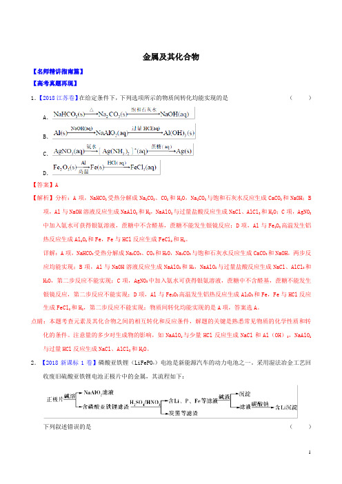 讲练测2020年高考化学三轮复习核心热点总动员专题09金属及其化合物含解析