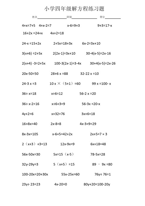 小学四年级下册解方程练习题