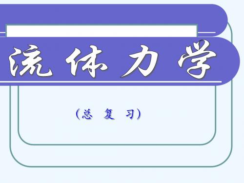 2011 流体力学II 总复习