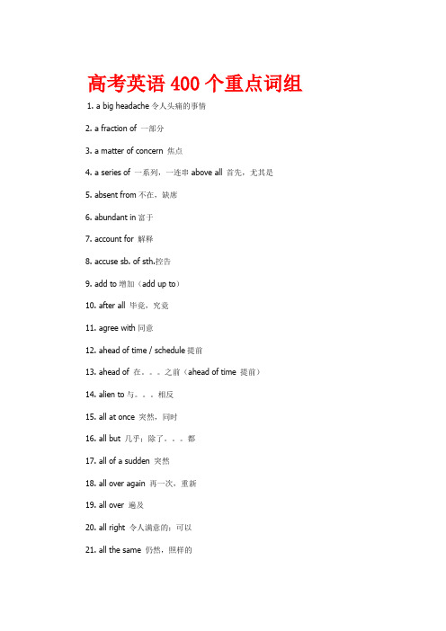 高考英语400个重点词组                                                    1