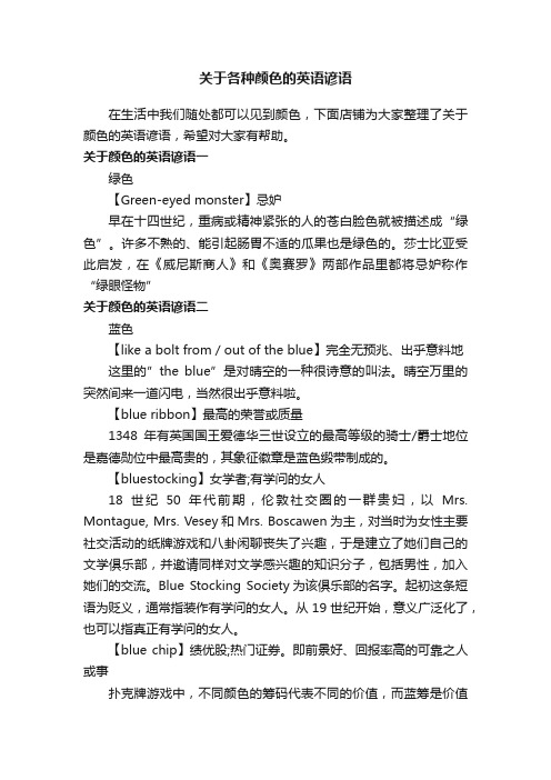 关于各种颜色的英语谚语