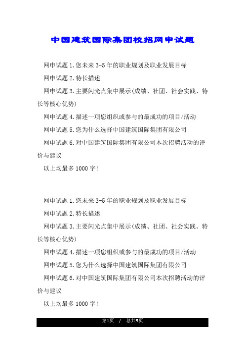 中国建筑国际集团校招网申试题.doc