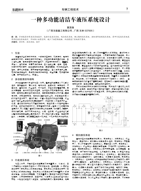 一种多功能清洁车液压系统设计