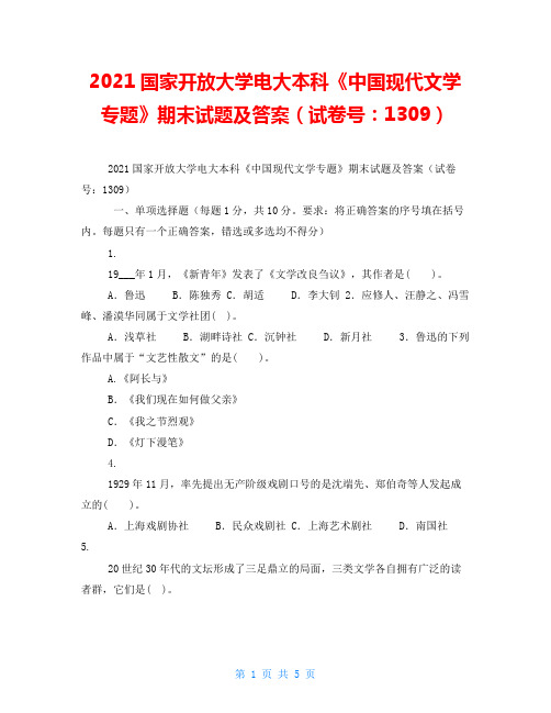 2021国家开放大学电大本科《中国现代文学专题》期末试题及答案(试卷号：1309)