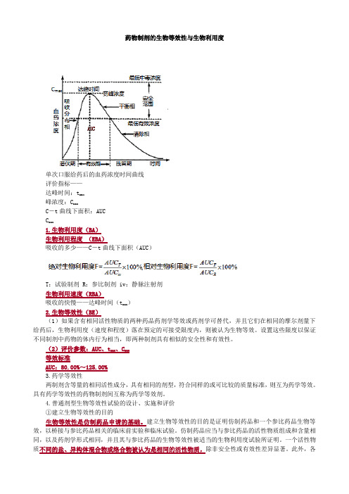 药物制剂的生物等效性与生物利用度