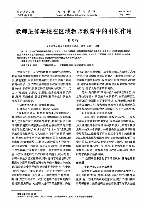 教师进修学校在区域教师教育中的引领作用