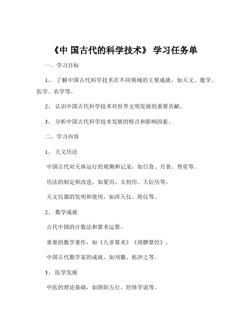 《中 国古代的科学技术》 学习任务单