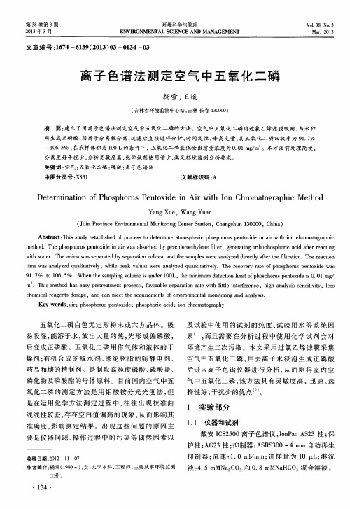离子色谱法测定空气中五氧化二磷