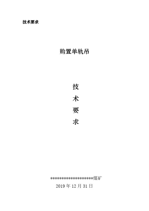 购置蓄电池单轨吊技术要求(2020.1.1)