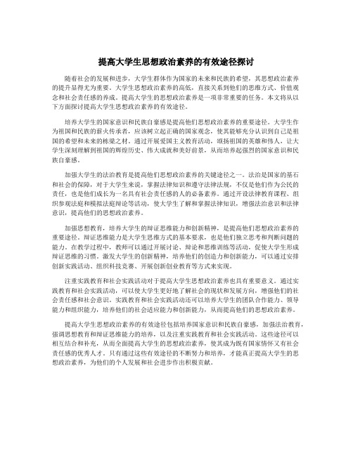 提高大学生思想政治素养的有效途径探讨