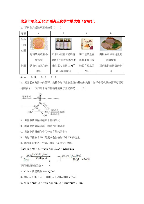 北京市顺义区2017届高三化学二模试卷(含解析)