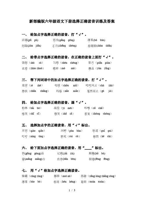 新部编版六年级语文下册选择正确读音训练及答案