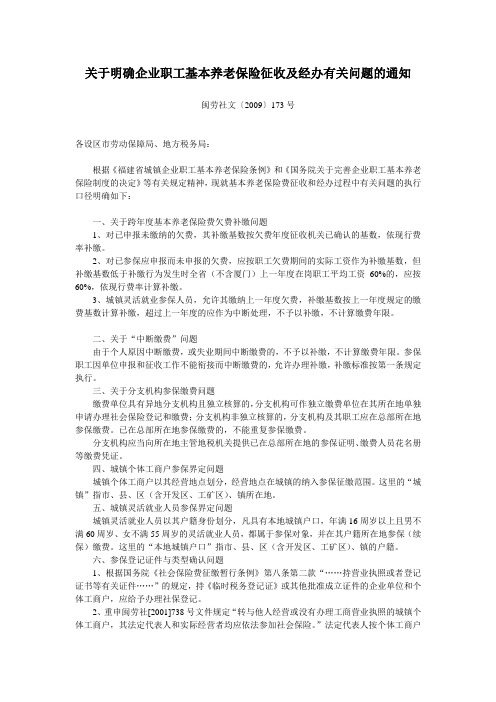 关于明确企业职工基本养老保险征收及经办有关问题的通知