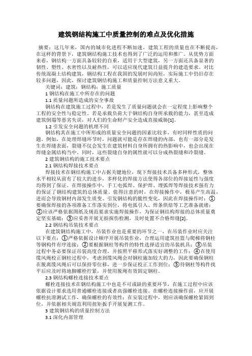 建筑钢结构施工中质量控制的难点及优化措施