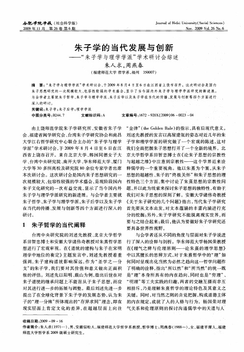 朱子学的当代发展与创新——“朱子学与理学学派”学术研讨会综述