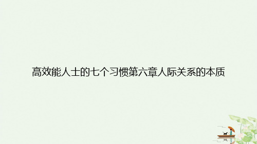 高效能人士的七个习惯第六章人际关系的本质PPT课件