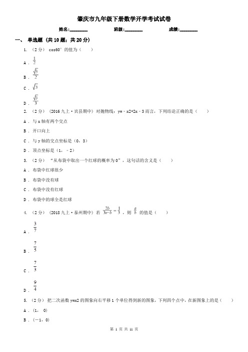 肇庆市九年级下册数学开学考试试卷