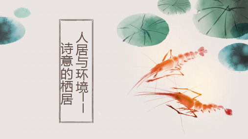 【课件】人居与环境——诗意的栖居+课件-高中美术人美版(2019)美术鉴赏