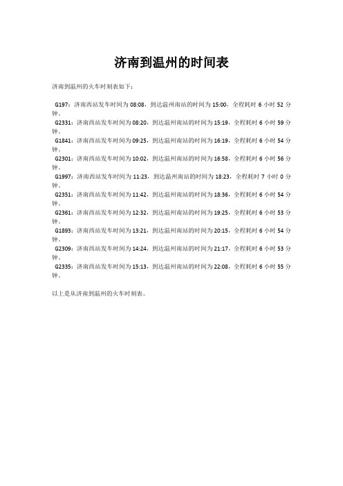 济南到温州的时间表