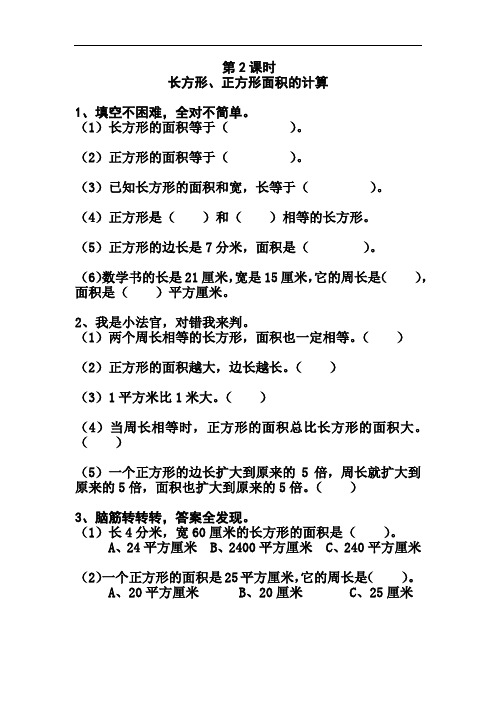 人教版三年级下册数学《长方形和正方形》第2、3课时作业