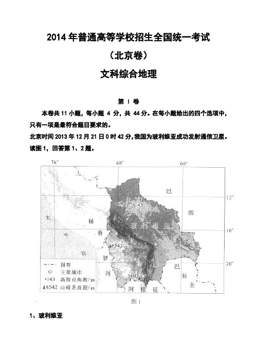 2014年北京卷高考文科综合真题及答案