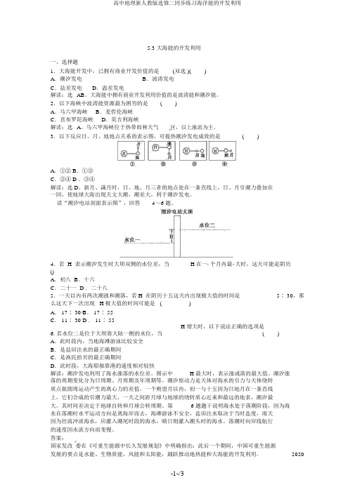 高中地理新人教版选修二同步练习海洋能的开发利用