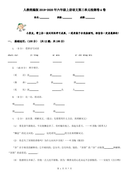 人教统编版2019-2020年六年级上册语文第三单元检测卷A卷