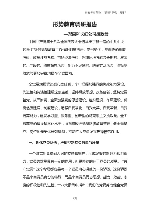 新形势下党员教育工作调研报告