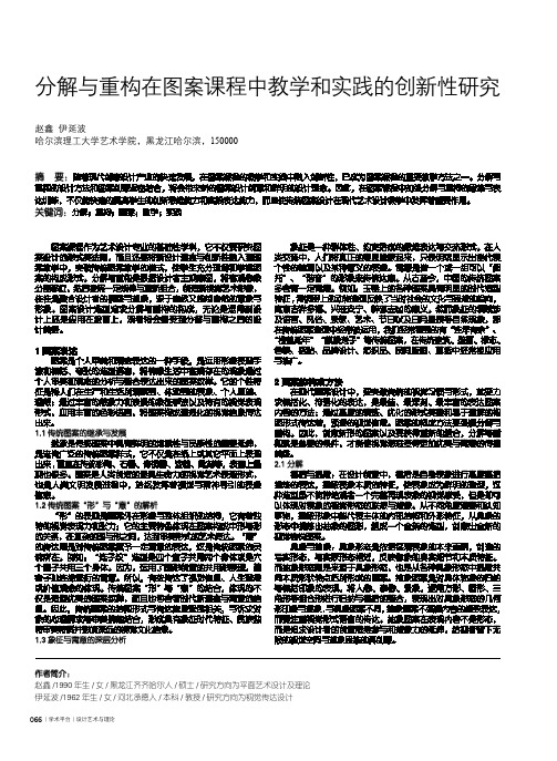 分解与重构在图案课程中教学和实践的创新性研究