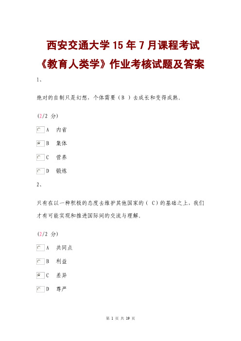 西安交通大学15年7月课程考试《教育人类学》作业考核试题及答案