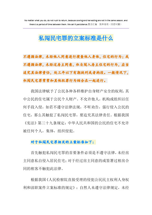 私闯民宅罪的立案标准是什么