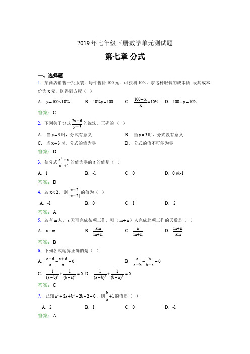 最新版精选2019年七年级下册数学单元测试-第七章《分式》完整考题库(含参考答案)