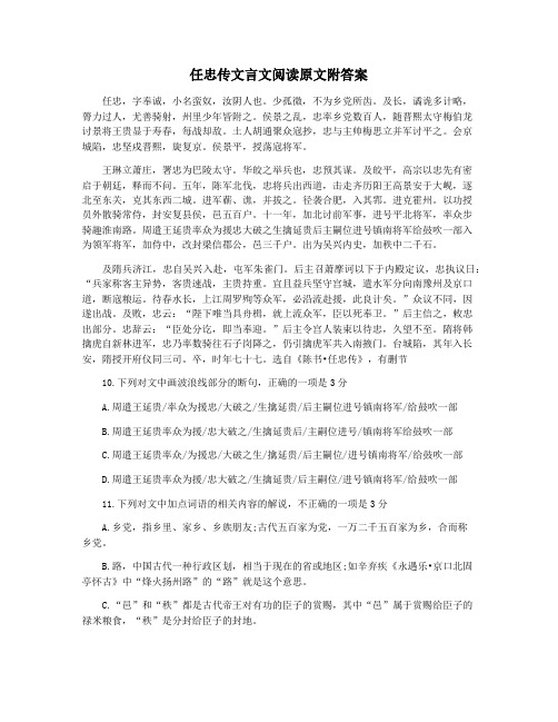 任忠传文言文阅读原文附答案