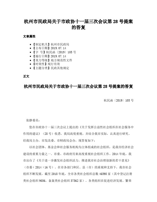 杭州市民政局关于市政协十一届三次会议第28号提案的答复