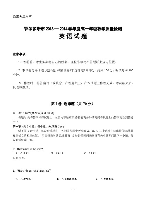 内蒙古鄂尔多斯市2013-2014学年高一第二学期期末质量检测英语试题