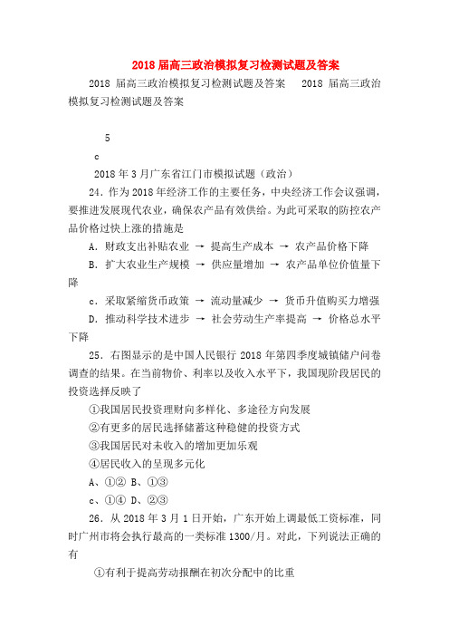 【高三政治试题精选】2018届高三政治模拟复习检测试题及答案