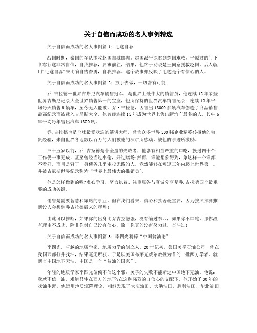 关于自信而成功的名人事例精选