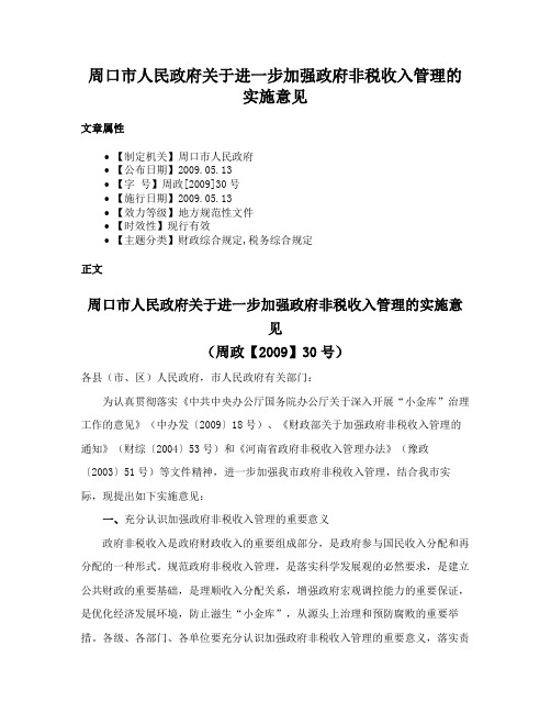 周口市人民政府关于进一步加强政府非税收入管理的实施意见