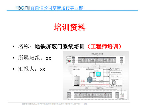 地铁屏蔽门系统培训(工程师培训)