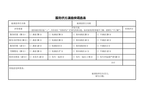 服务供方满意度调查表