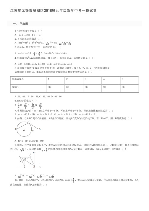 江苏省无锡市滨湖区2018届九年级数学中考一模试卷及参考答案