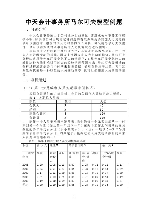 5最标准全面的马尔可夫模型例题(以中天会计事务所为例)