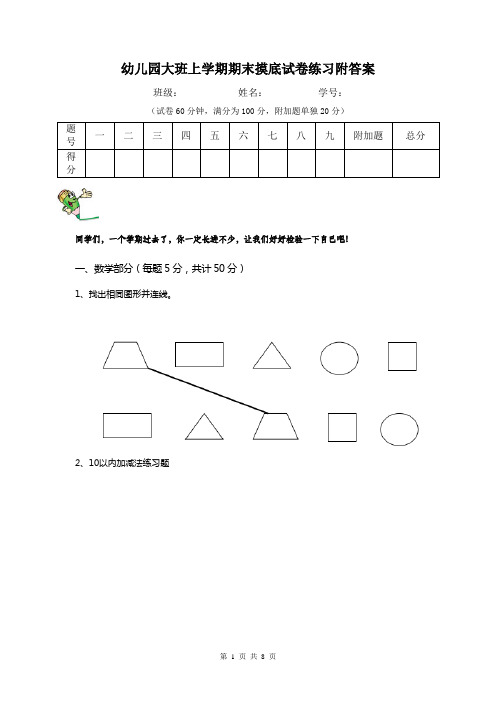 幼儿园大班上学期期末摸底试卷练习附答案