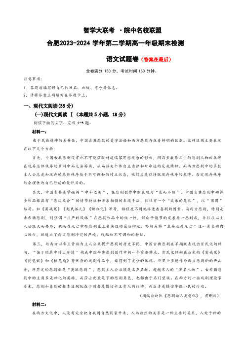 安徽省皖中名校联盟合肥市2023-2024学年高一下期末考试 语文含答案