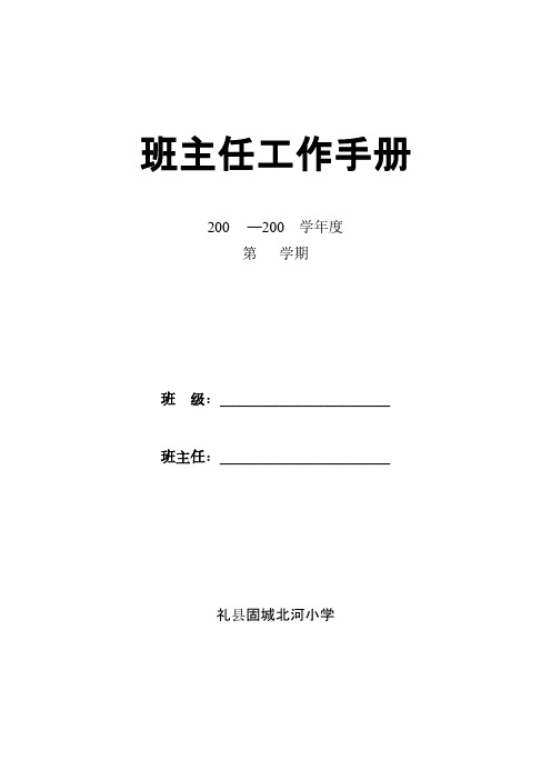 小学班主任工作手册(全)